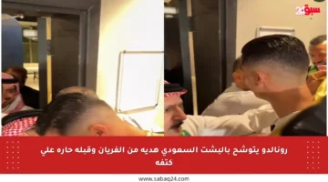رونالدو يتوشح بالبشت السعودي هدية من الفريان وقبلة حارة على كتفه